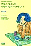 프랑스향수보다마음의향기가오래간다(단편)